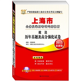 华图·2013上海公务员录用考试专用教材：政法历年真题及高分强化试卷 下载