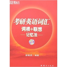  新东方：考研英语词汇词根+联想记忆法 下载