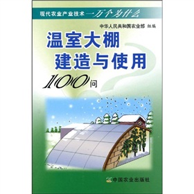 温室大棚建造与使用100问 下载