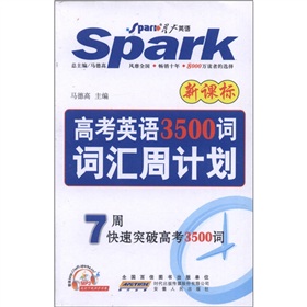 星火英语·词汇周计划：高考英语3500词 下载