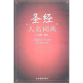 圣经人名词典 下载