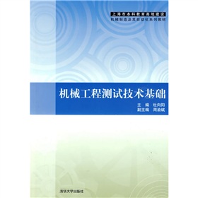 上海市本科教育高地建设机械制造及其自动化系列教材：机械工程测试技术基础 下载