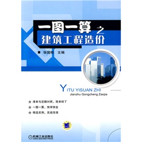 一图一算之建筑工程造价》 下载