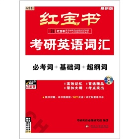 红宝书：考研英语词汇(附MP3光盘1张）》 下载