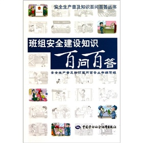 班组安全建设知识百问百答 下载