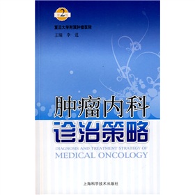 肿瘤内科诊治策略 下载