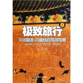 极致旅行：318国道·川藏线自驾游攻略 下载