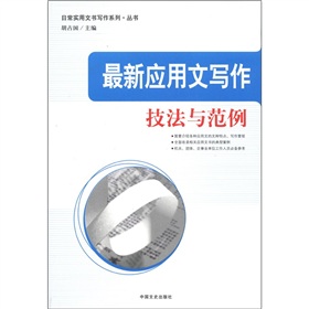 最新应用文写作技法与范例 下载