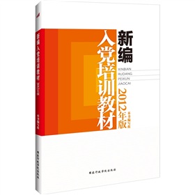 新编入党培训教材 下载