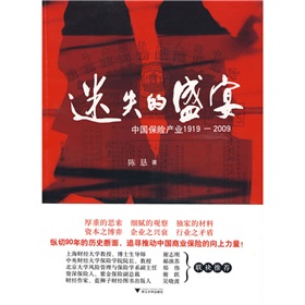 迷失的盛宴：中国保险产业1919-2009 下载
