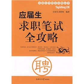 应届生求职全攻略丛书：应届生求职笔试全攻略 下载