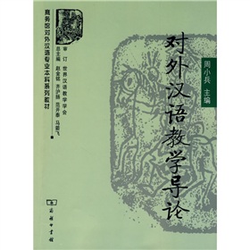 对外汉语教学导论 下载