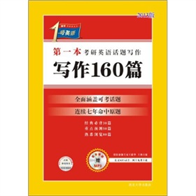 考研1号英语·第一本考研英语话题写作：写作160篇》 下载
