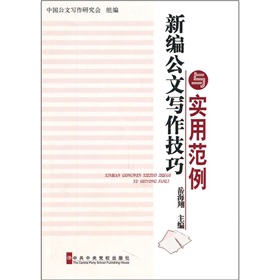新编公文写作技巧与实用范例》 下载