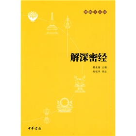 佛教十三经：解深密经》 下载