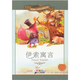 新课标小学语文阅读丛书：伊索寓言》 下载