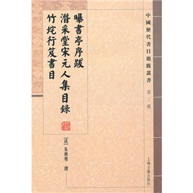 曝书亭序跋：潜采堂宋元人集目录 竹垞行笈书目 下载