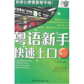  粤语新手快速上口 下载