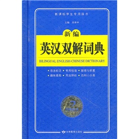 新编英汉双解词典 下载