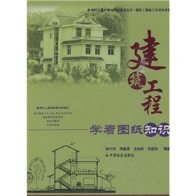 建筑工程学看图纸知识》 下载