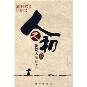人之初:佛说入胎经 下载
