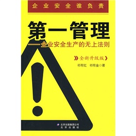 第一管理：企业安全生产的无上法则 下载