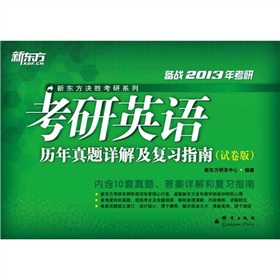 新东方·备战2013年考研·新东方决胜考研系列：考研英语历年真题详解及复习指南 下载