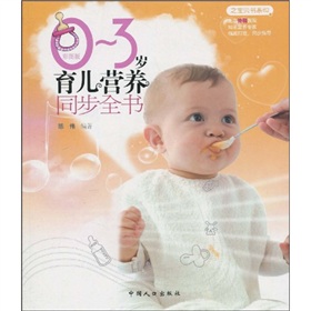  0-3岁育儿营养同步全书-  下载