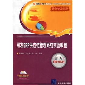 用友ERP系列丛书·用友ERP认证系列实验用书：用友ERP供应链管理系统实验教程 下载