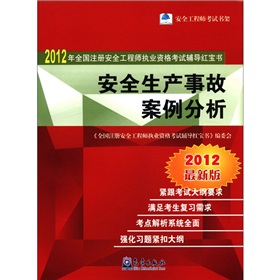 2012年全国注册安全工程师执业资格考试辅导红宝书：安全生产事故案例分析 下载