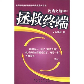 跑店之路　 拯 救终端 下载