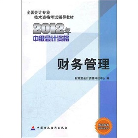 2012年全国会计专业技术资格考试辅导教材：财务管理》 下载