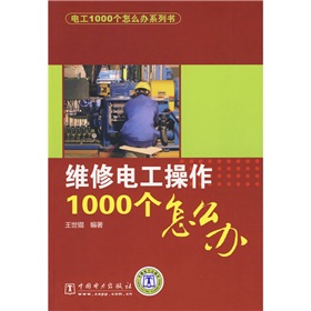 维修电工操作1000个怎么办》 下载