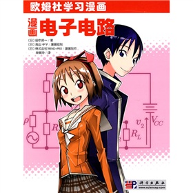 欧姆社学习漫画：漫画电子电路 下载