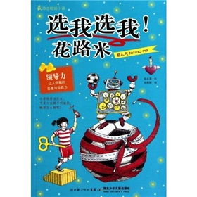最励志校园小说·选我选我，花路米 下载