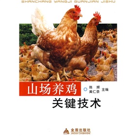 山场养鸡关键技术 下载