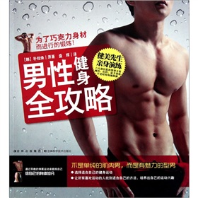 男性健身全攻略 下载