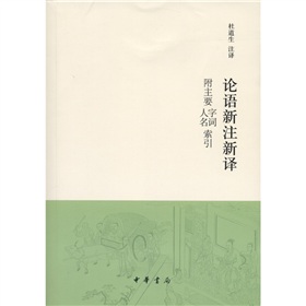 论语新注新译 下载