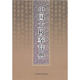 中国太极拳辞典 下载