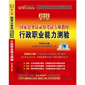  2012国家公务员考试：行政职业能力测验 下载