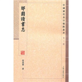 郋园读书志 下载