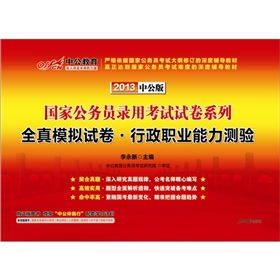 中公版·2013国家公务员录用考试试卷系列：全真模拟试卷行政职业能力测验》 下载