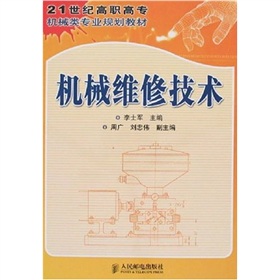 21世纪高职高专机械类专业规划教材：机械维修技术 下载