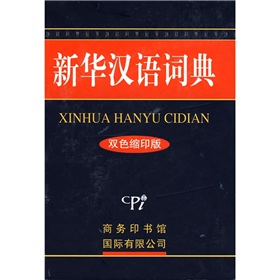新华汉语词典 下载