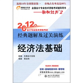  2012年会计专业技术资格考试经典题解及过关演练：经济法基础 下载
