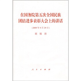  在国务院第五次全国民族团结进步表彰大会上的讲话 下载