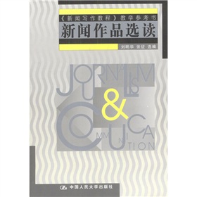 〈新闻写作教程〉教学参考书：新闻作品选读 下载