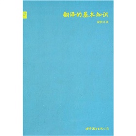  翻译的基本知识》 》》 下载