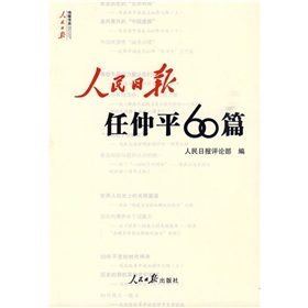 人民日报任仲平60篇》 下载