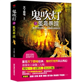  鬼吹灯之圣泉寻踪 》》 下载